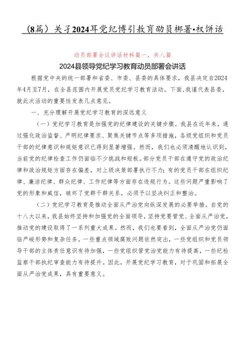 （8篇）关于2024年党纪学习教育动员部署会议讲话.docx