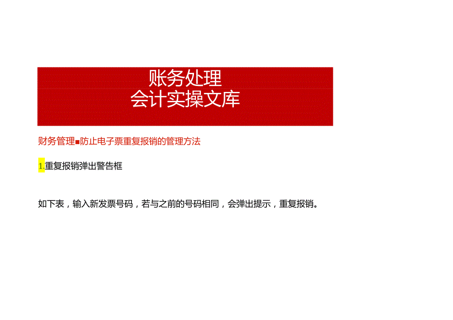 财务管理防止电子票重复报销的管理方法.docx_第1页