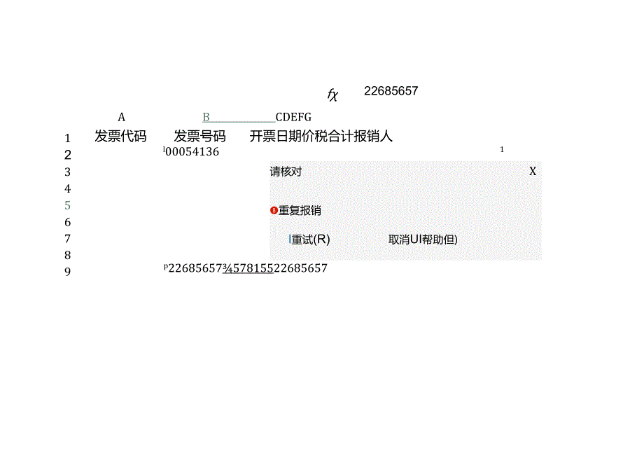 财务管理防止电子票重复报销的管理方法.docx_第2页