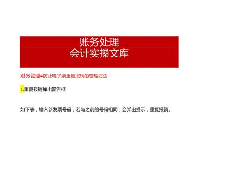 财务管理防止电子票重复报销的管理方法.docx