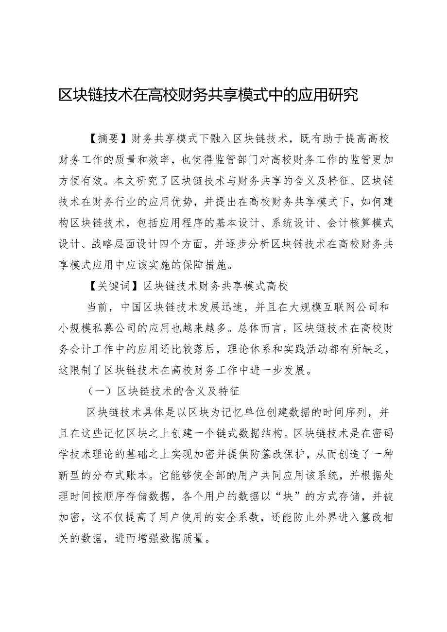 区块链技术在高校财务共享模式中的应用研究.docx_第1页