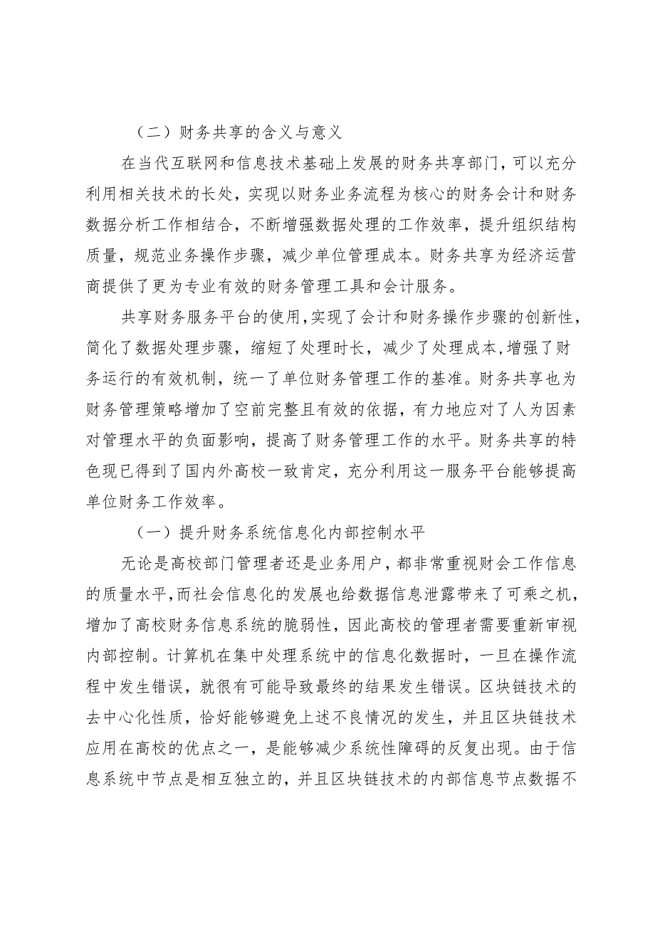 区块链技术在高校财务共享模式中的应用研究.docx_第2页