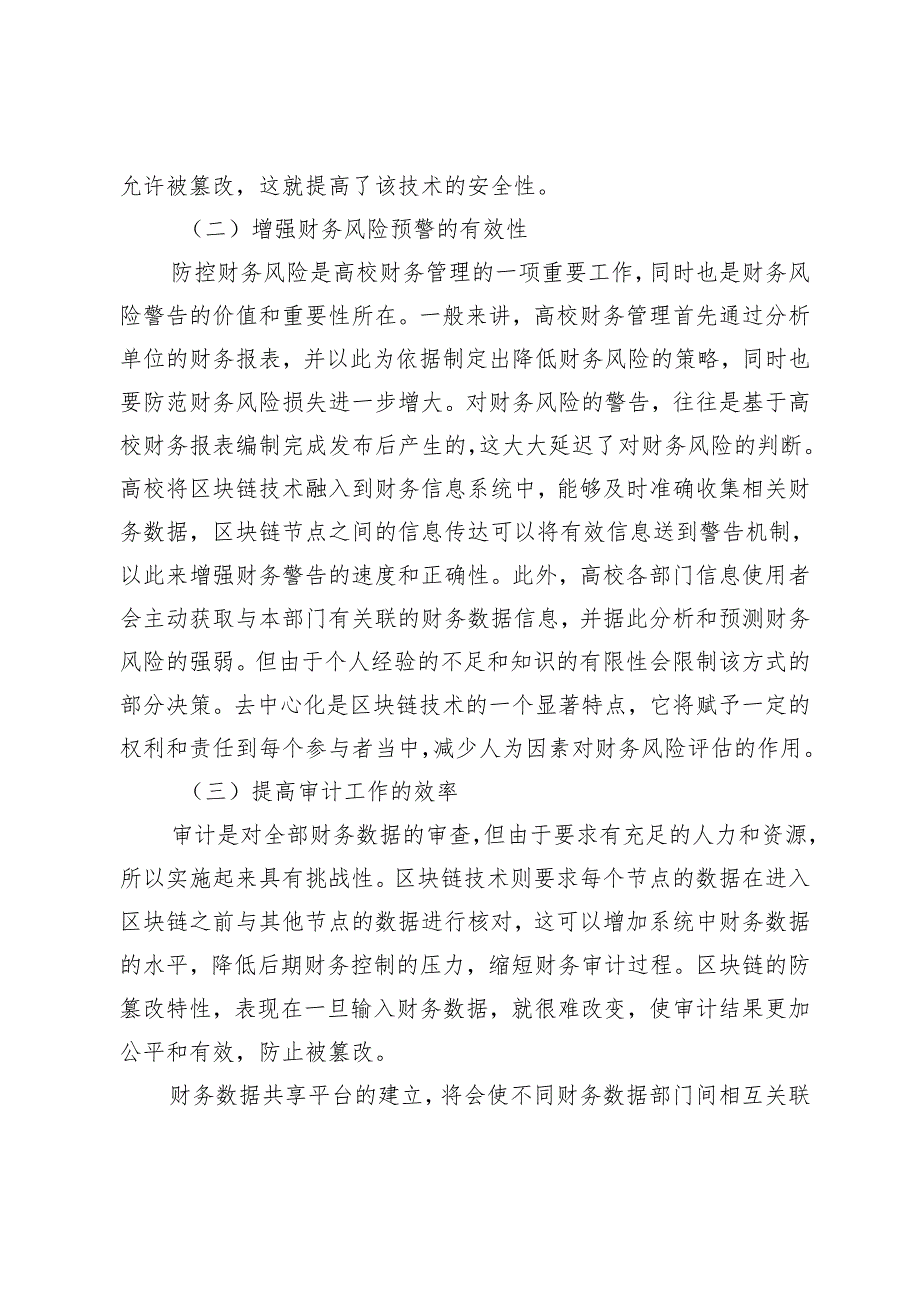 区块链技术在高校财务共享模式中的应用研究.docx_第3页