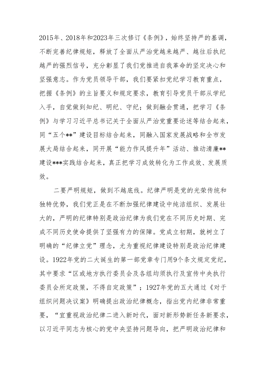 7月党纪学习教育读书班研讨发言提纲6篇.docx_第2页