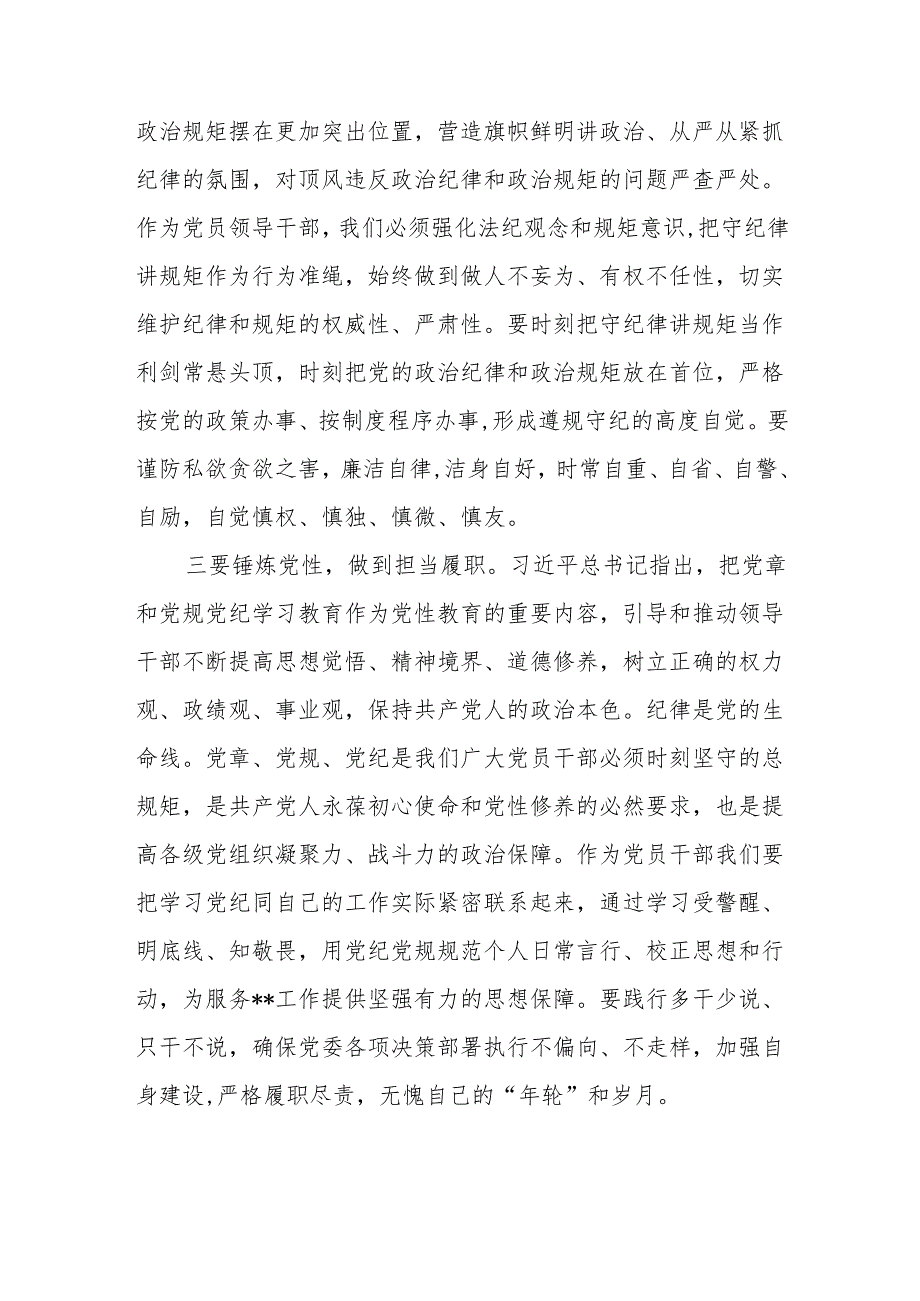 7月党纪学习教育读书班研讨发言提纲6篇.docx_第3页