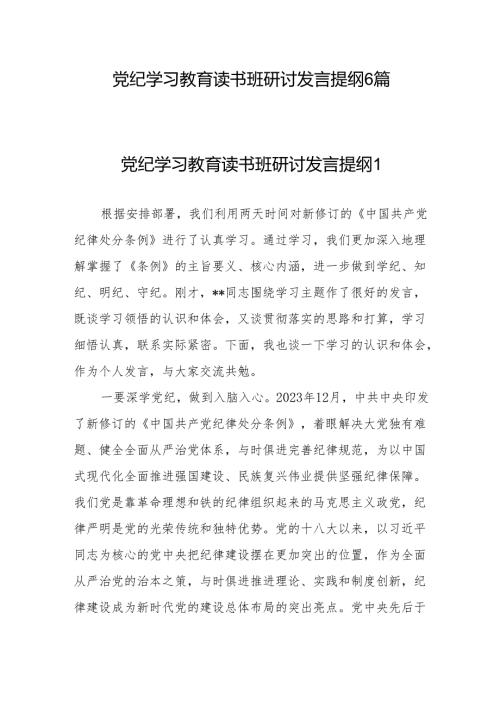 7月党纪学习教育读书班研讨发言提纲6篇.docx