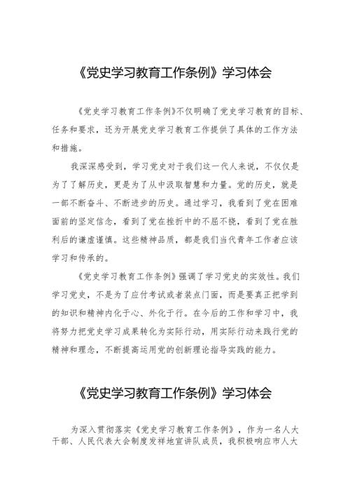 党史学习教育工作条例学习体会优秀范文(8篇).docx