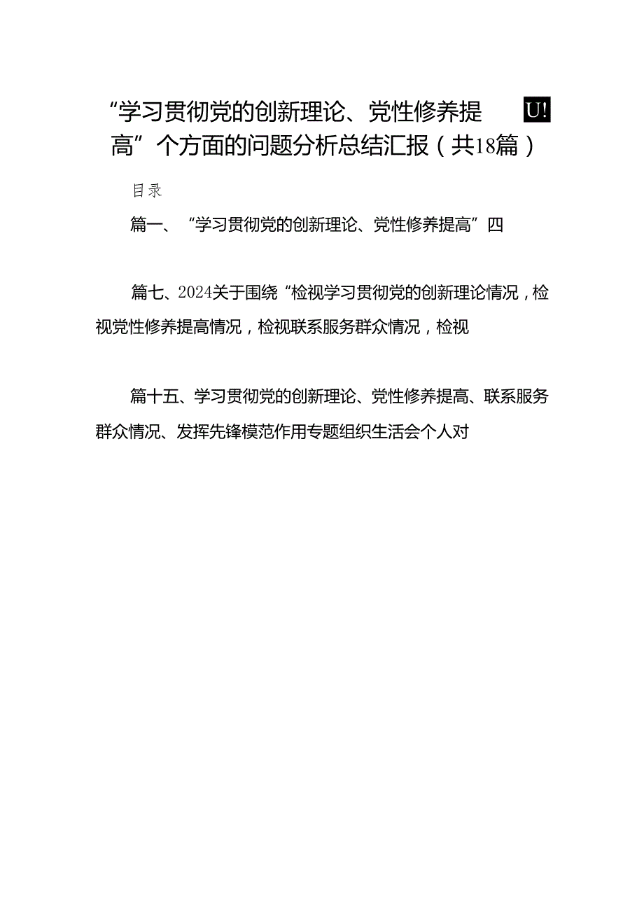 “学习贯彻党的创新理论、党性修养提高”四个方面的问题分析总结汇报(精选18篇).docx_第1页