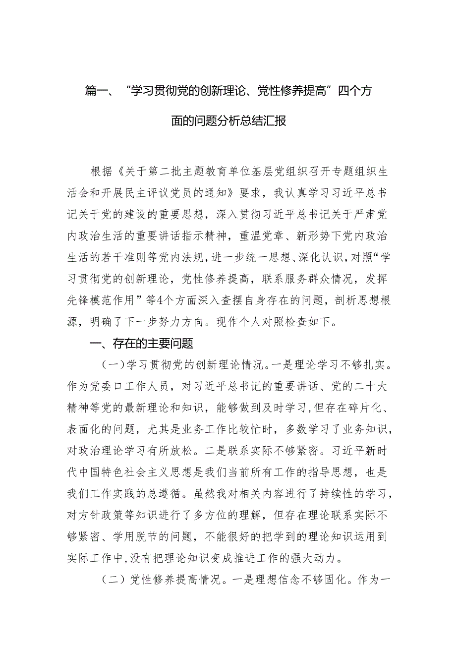 “学习贯彻党的创新理论、党性修养提高”四个方面的问题分析总结汇报(精选18篇).docx_第2页
