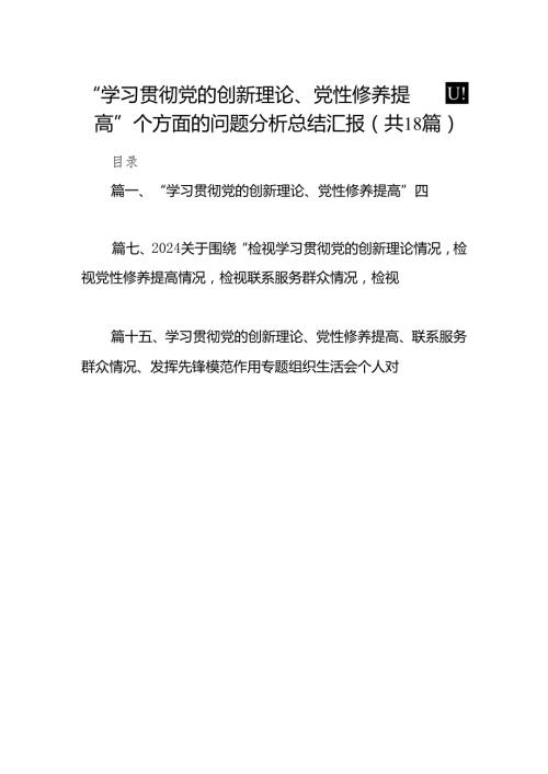 “学习贯彻党的创新理论、党性修养提高”四个方面的问题分析总结汇报(精选18篇).docx
