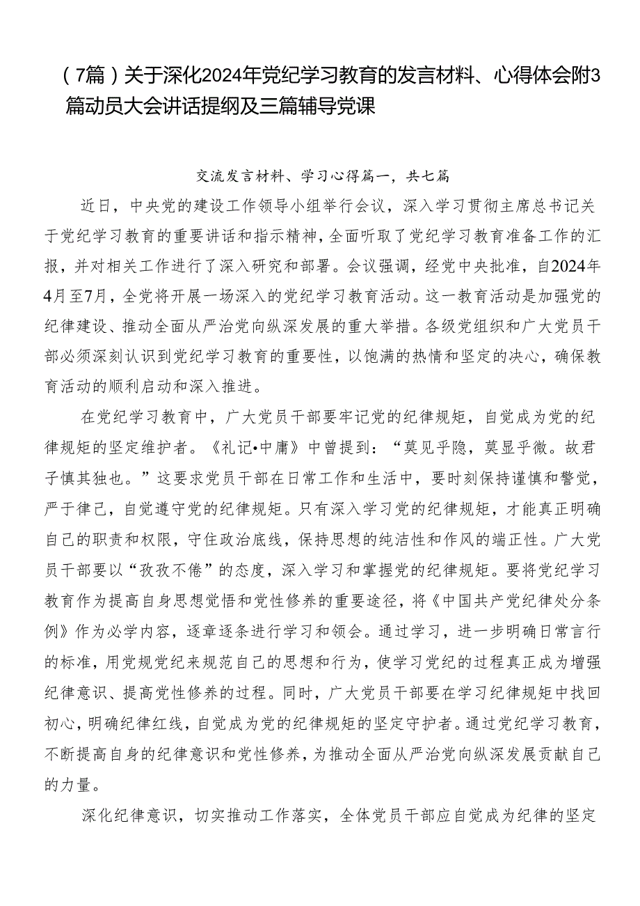 （7篇）关于深化2024年党纪学习教育的发言材料、心得体会附3篇动员大会讲话提纲及三篇辅导党课.docx_第1页