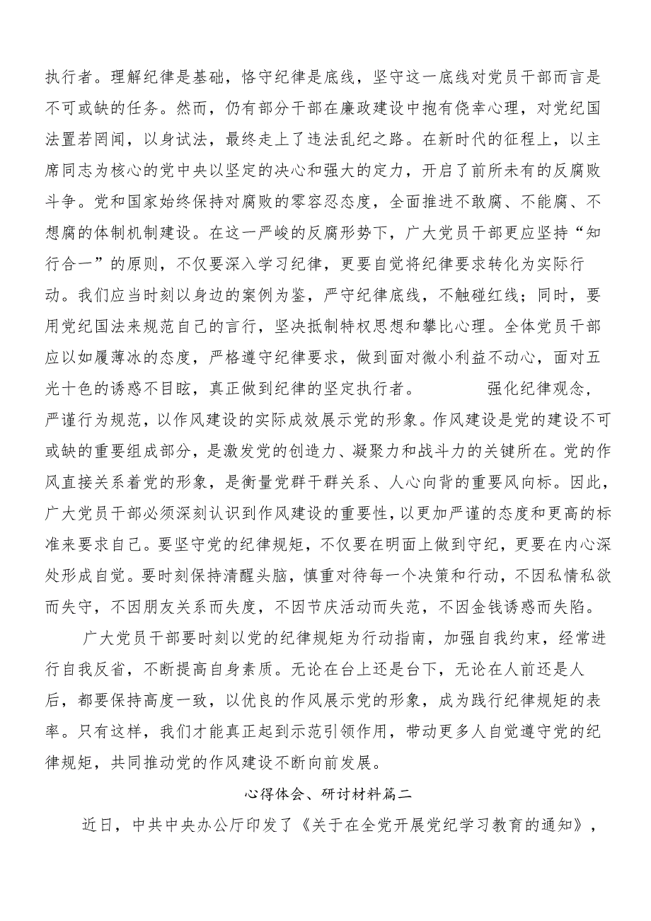 （7篇）关于深化2024年党纪学习教育的发言材料、心得体会附3篇动员大会讲话提纲及三篇辅导党课.docx_第2页