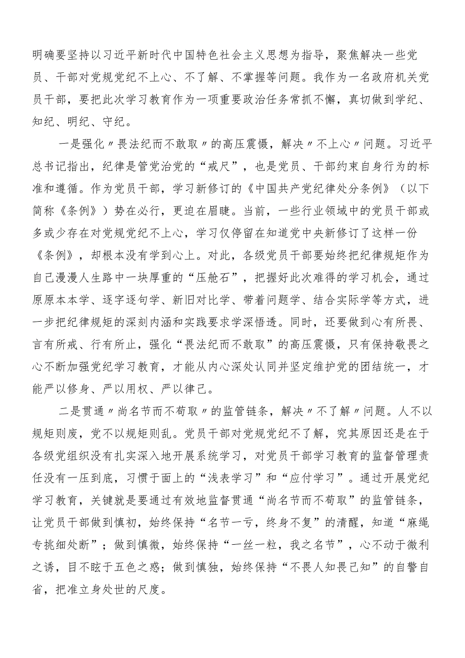 （7篇）关于深化2024年党纪学习教育的发言材料、心得体会附3篇动员大会讲话提纲及三篇辅导党课.docx_第3页