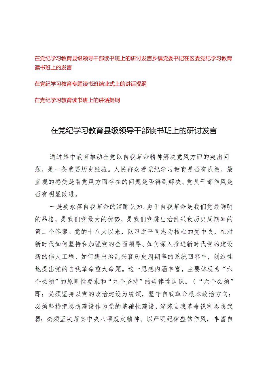 2024年5月整理在党纪学习教育县级领导干部读书班上的研讨发言材料.docx_第1页