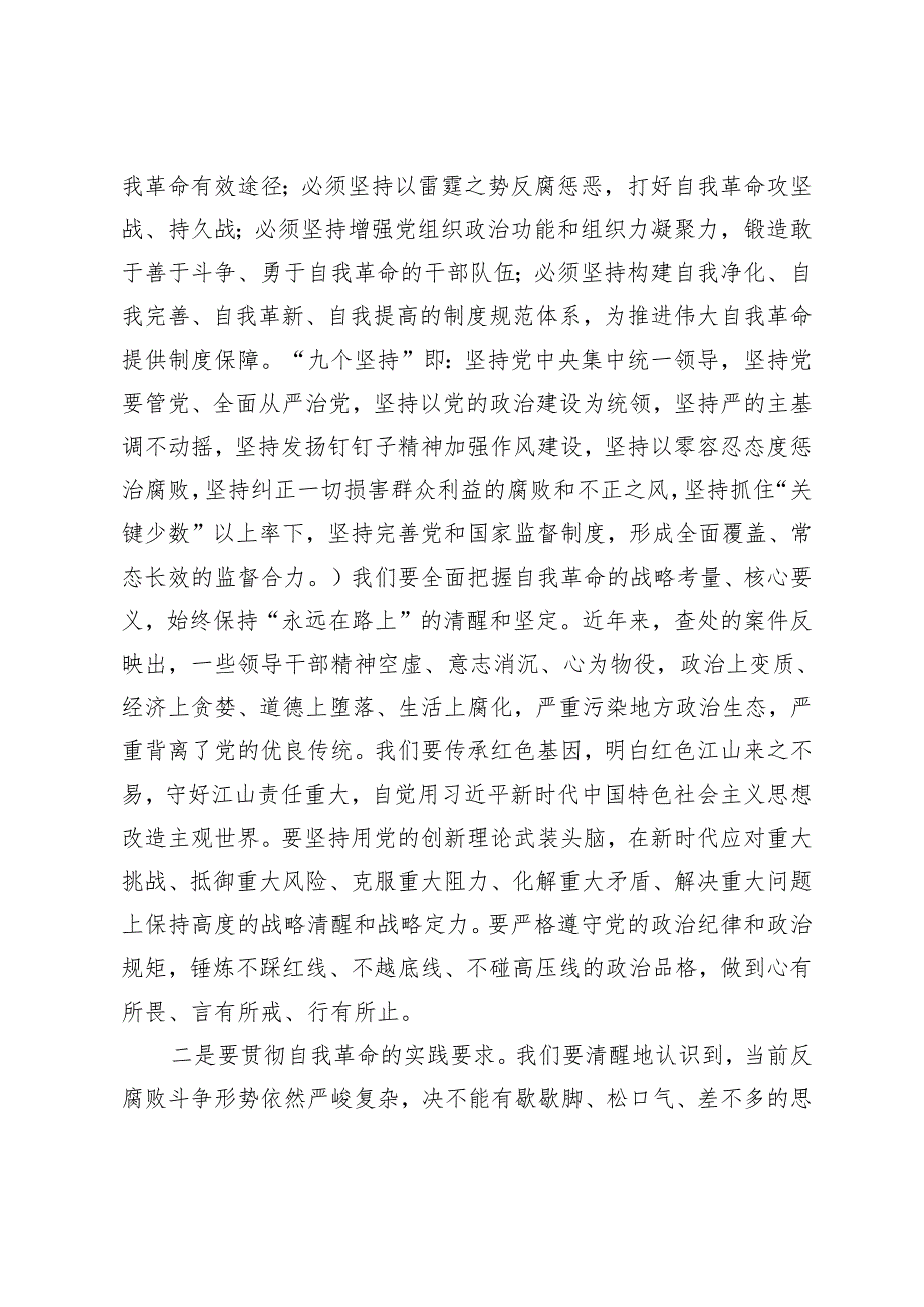 2024年5月整理在党纪学习教育县级领导干部读书班上的研讨发言材料.docx_第2页