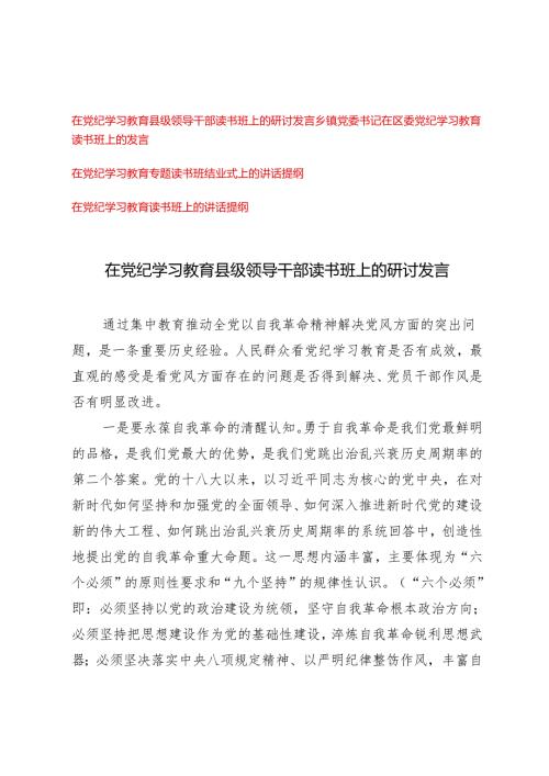 2024年5月整理在党纪学习教育县级领导干部读书班上的研讨发言材料.docx