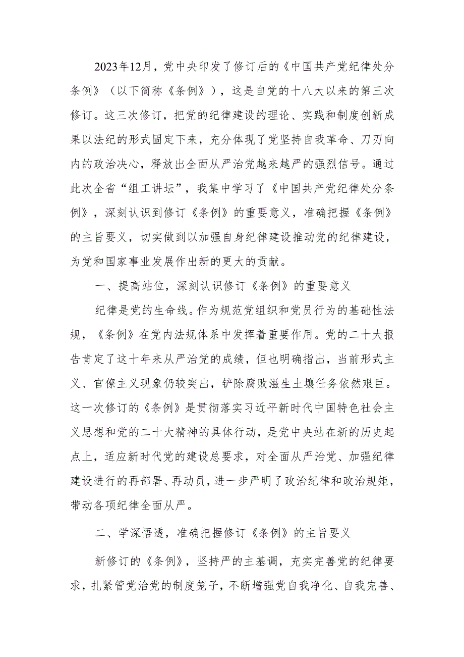 学习新修订《中国共产党纪律处分条例》研讨发言.docx_第1页