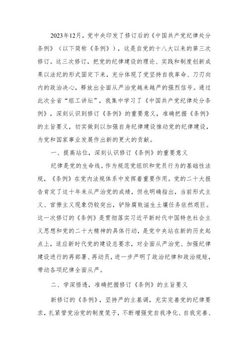学习新修订《中国共产党纪律处分条例》研讨发言.docx