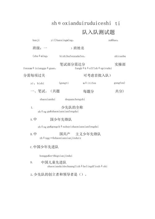 少先队入队测试题拼音版.docx