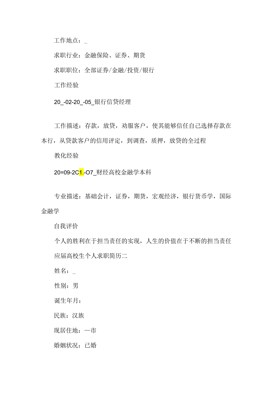 应大学生个人求职简历2024范本.docx_第2页