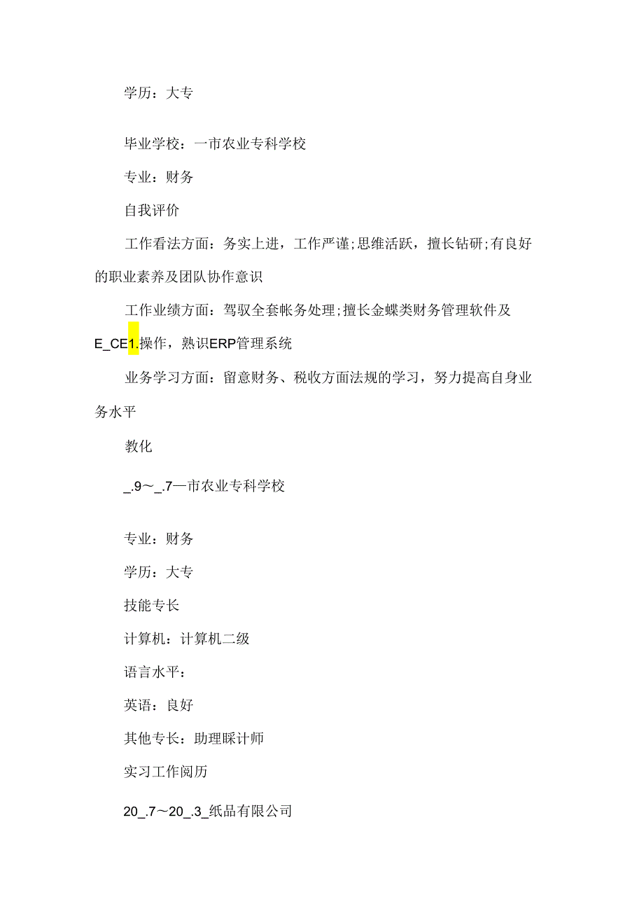 应大学生个人求职简历2024范本.docx_第3页