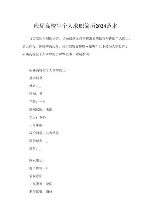 应大学生个人求职简历2024范本.docx