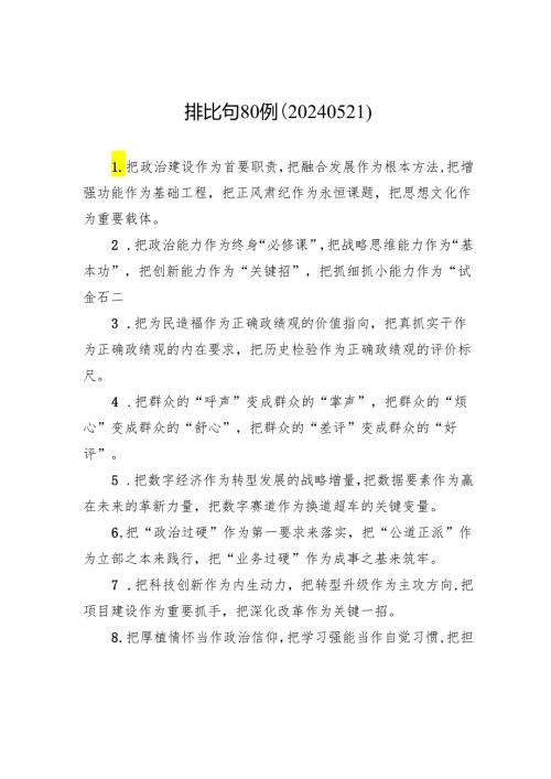 排比句80例（20240521）.docx