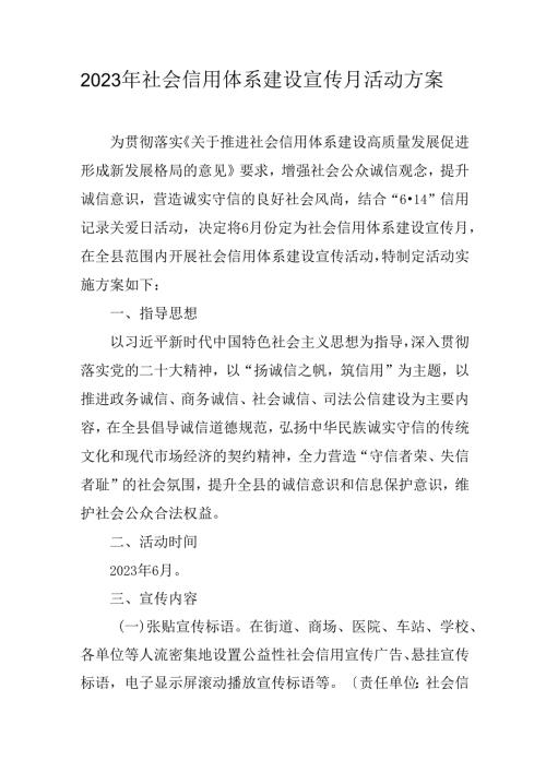 2023年社会信用体系建设宣传月活动方案.docx