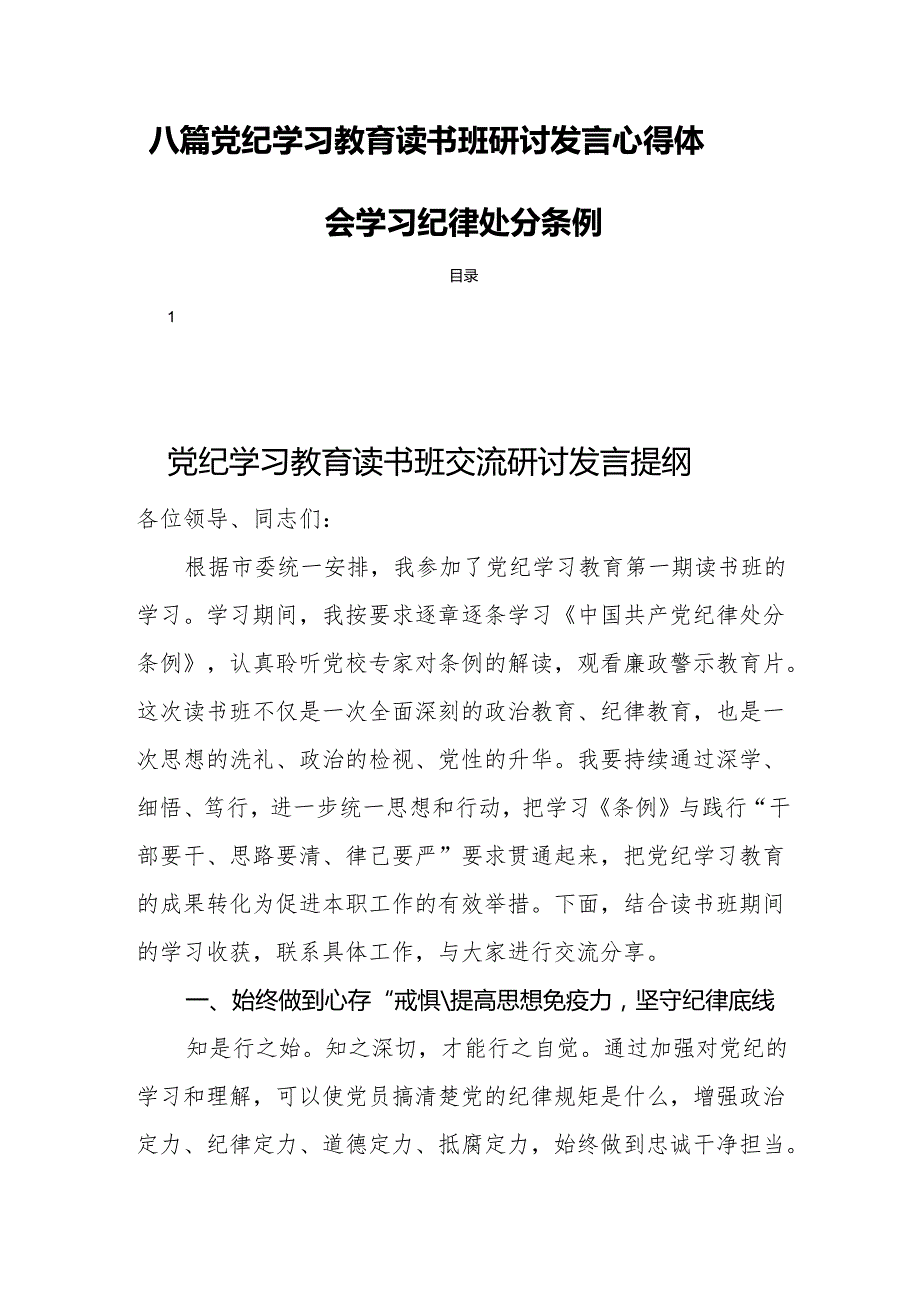 八篇党纪学习教育读书班研讨发言心得体会学习纪律处分条例.docx_第1页