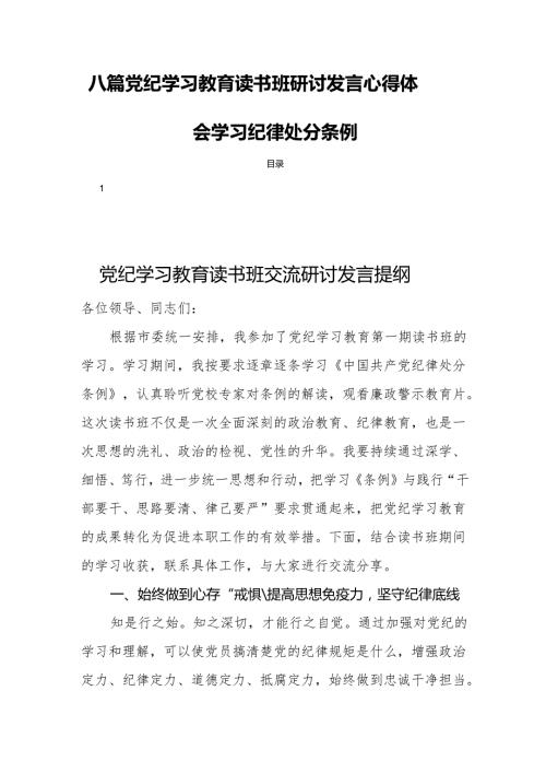 八篇党纪学习教育读书班研讨发言心得体会学习纪律处分条例.docx
