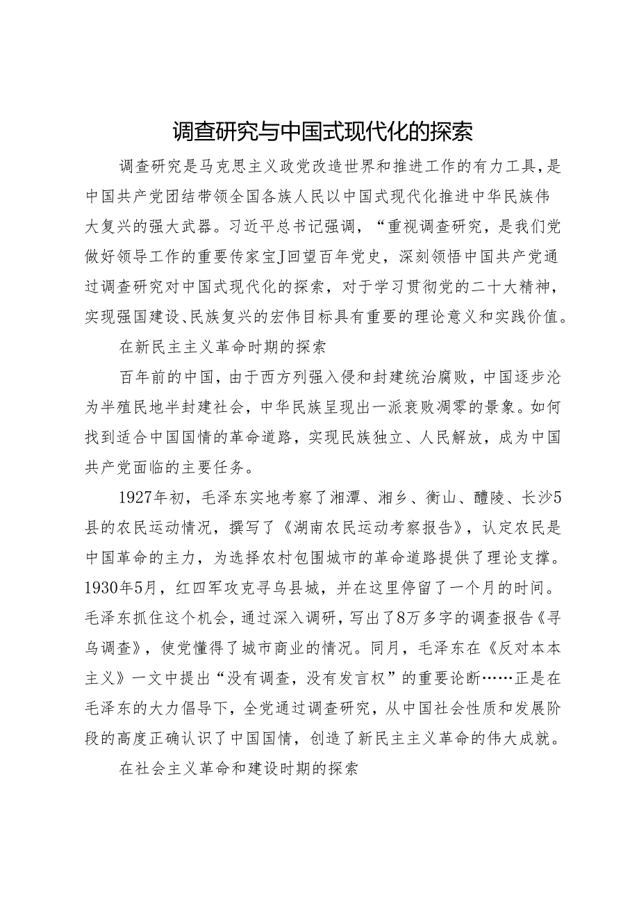 调查研究与中国式现代化的探索.docx_第1页