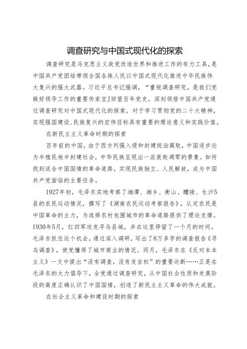 调查研究与中国式现代化的探索.docx