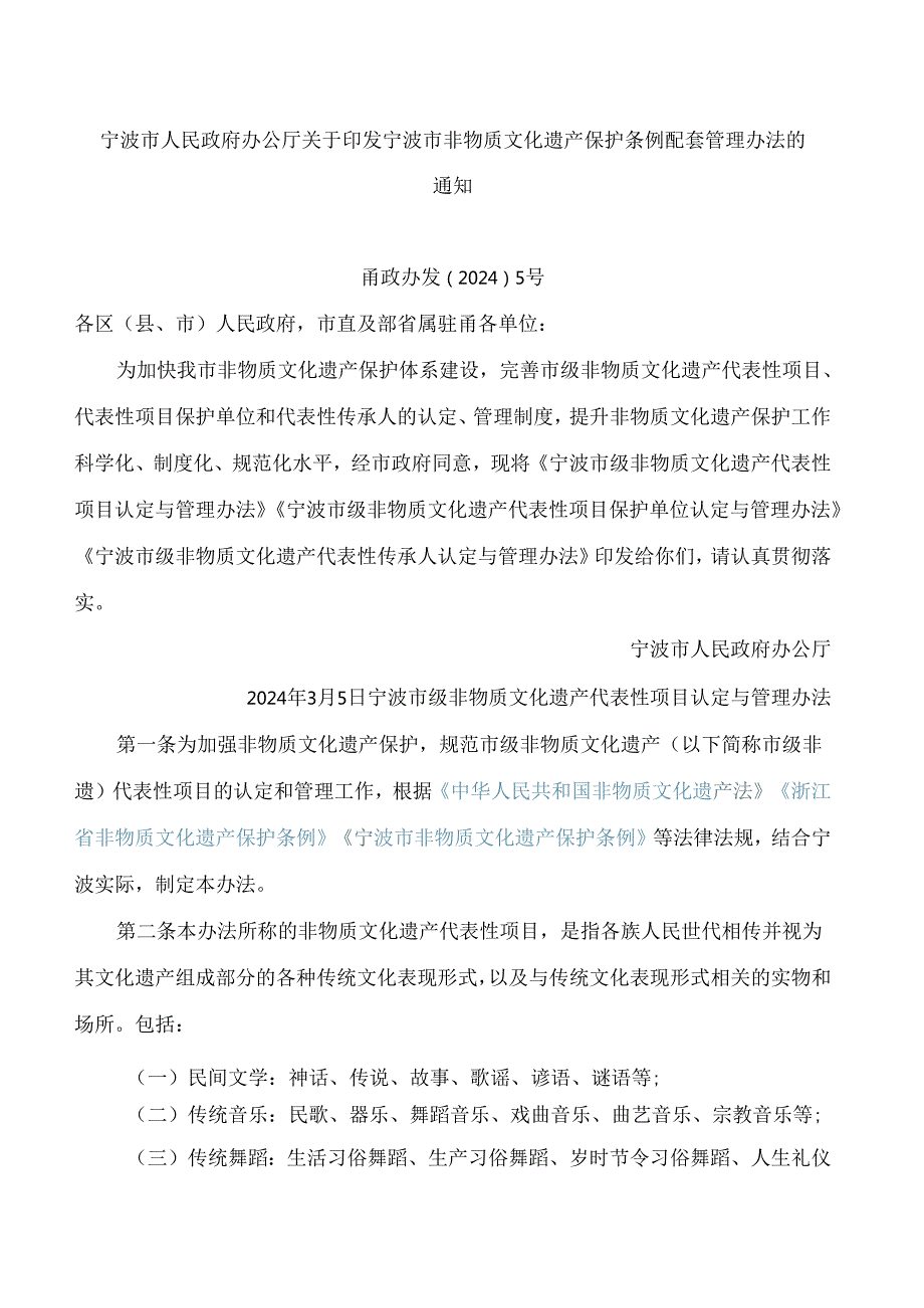 宁波市人民政府办公厅关于印发宁波市非物质文化遗产保护条例配套管理办法的通知.docx_第1页