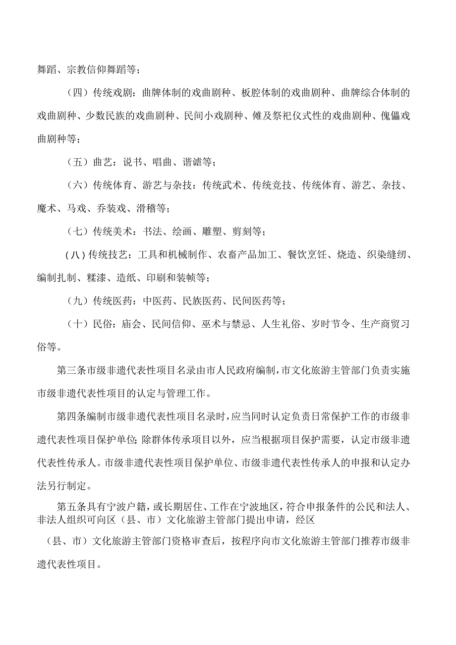 宁波市人民政府办公厅关于印发宁波市非物质文化遗产保护条例配套管理办法的通知.docx_第2页