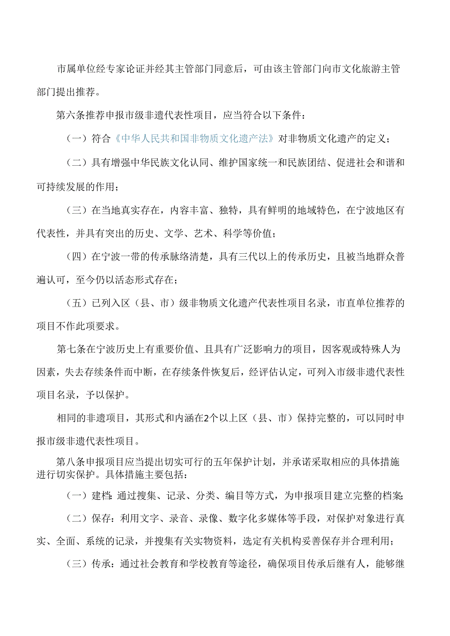 宁波市人民政府办公厅关于印发宁波市非物质文化遗产保护条例配套管理办法的通知.docx_第3页