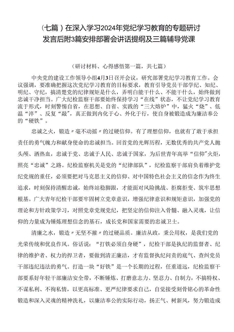 （七篇）在深入学习2024年党纪学习教育的专题研讨发言后附3篇安排部署会讲话提纲及三篇辅导党课.docx_第1页