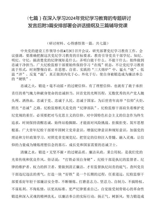 （七篇）在深入学习2024年党纪学习教育的专题研讨发言后附3篇安排部署会讲话提纲及三篇辅导党课.docx