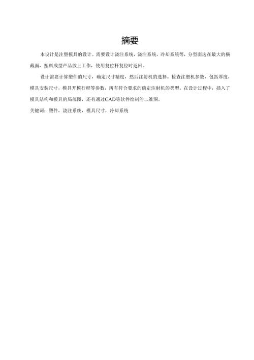 插线板上盖注塑模具设计.docx