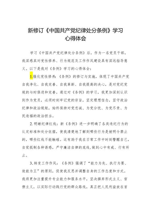 新修订中国共产党纪律处分条例学习心得体会九篇.docx