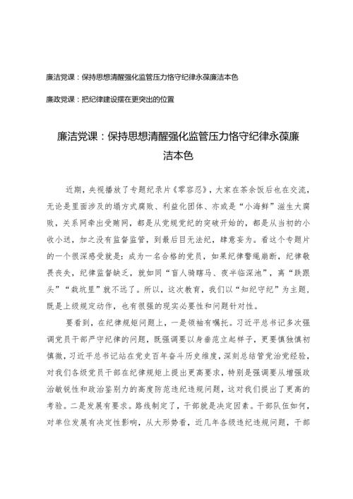 2篇2024年第二季度廉洁党课廉政党课保持思想清醒 强化监管压力 恪守纪律永葆廉洁本色 ：把纪律建设摆在更突出的位置.docx