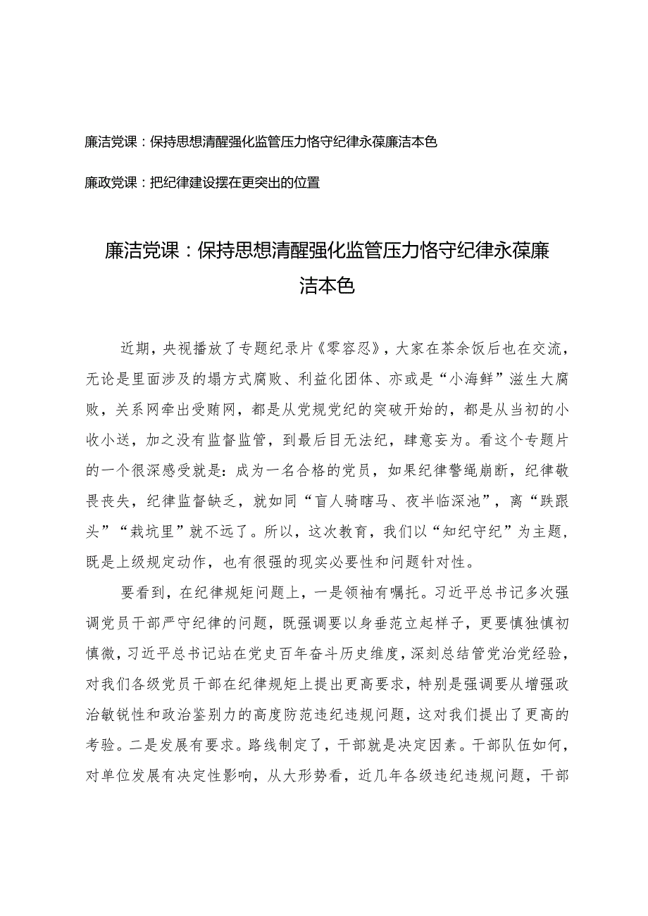 2篇2024年第二季度廉洁党课廉政党课保持思想清醒 强化监管压力 恪守纪律永葆廉洁本色 ：把纪律建设摆在更突出的位置.docx_第1页