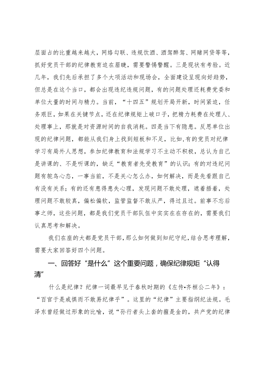2篇2024年第二季度廉洁党课廉政党课保持思想清醒 强化监管压力 恪守纪律永葆廉洁本色 ：把纪律建设摆在更突出的位置.docx_第2页