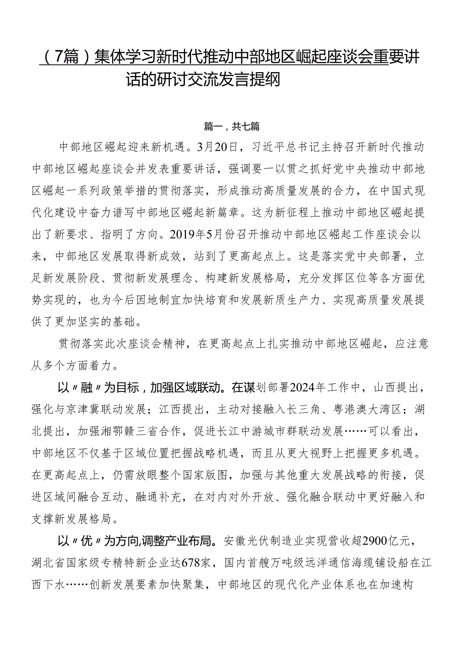 （7篇）集体学习新时代推动中部地区崛起座谈会重要讲话的研讨交流发言提纲.docx_第1页