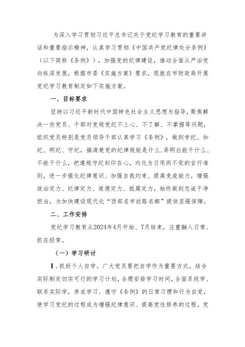 关于在全局开展党纪学习教育的实施方案.docx