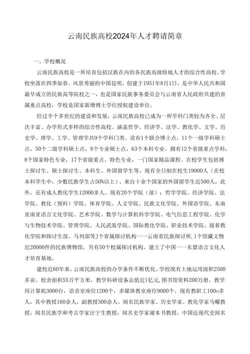 云南民族大学2024年人才招聘简章.docx