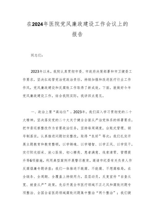 在2024年医院党风廉政建设工作会议上的报告.docx