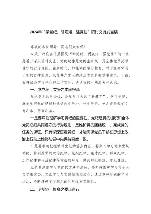 (六篇)2024年“学党纪、明规矩、强党性”研讨交流发言稿范文.docx