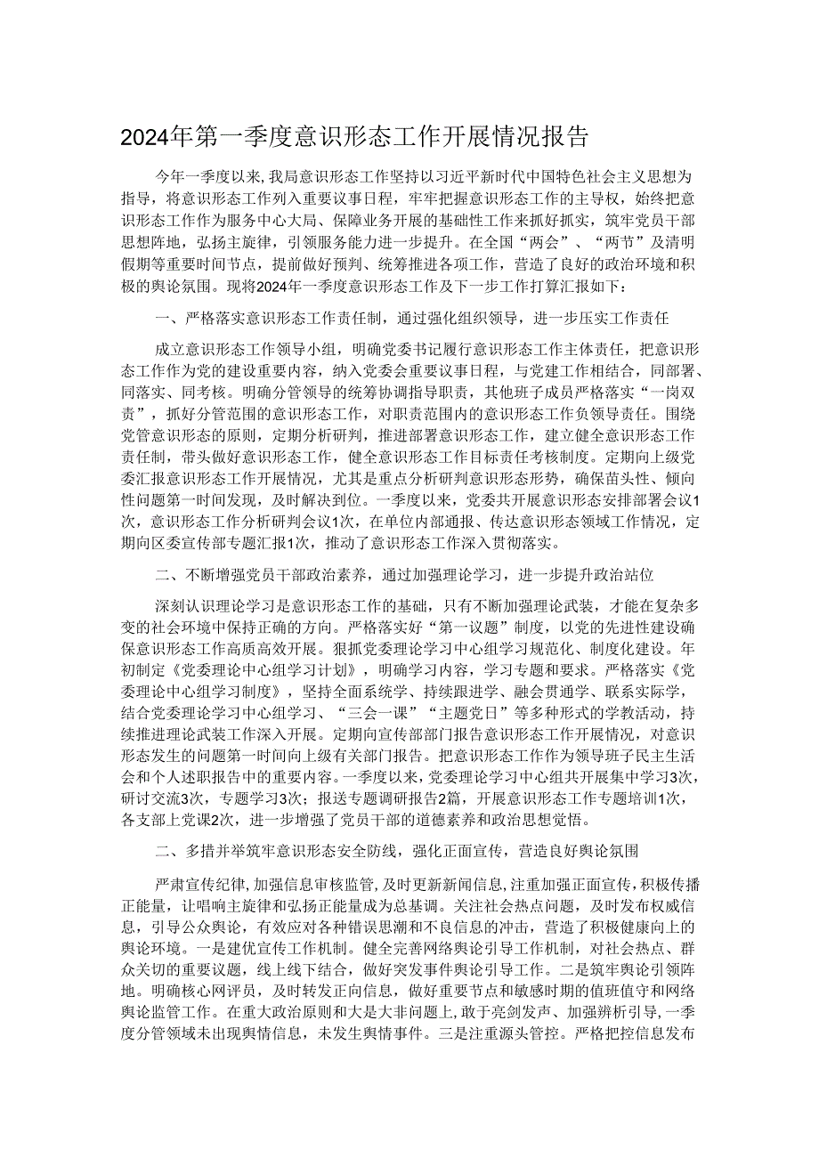 2024年第一季度意识形态工作开展情况报告.docx_第1页