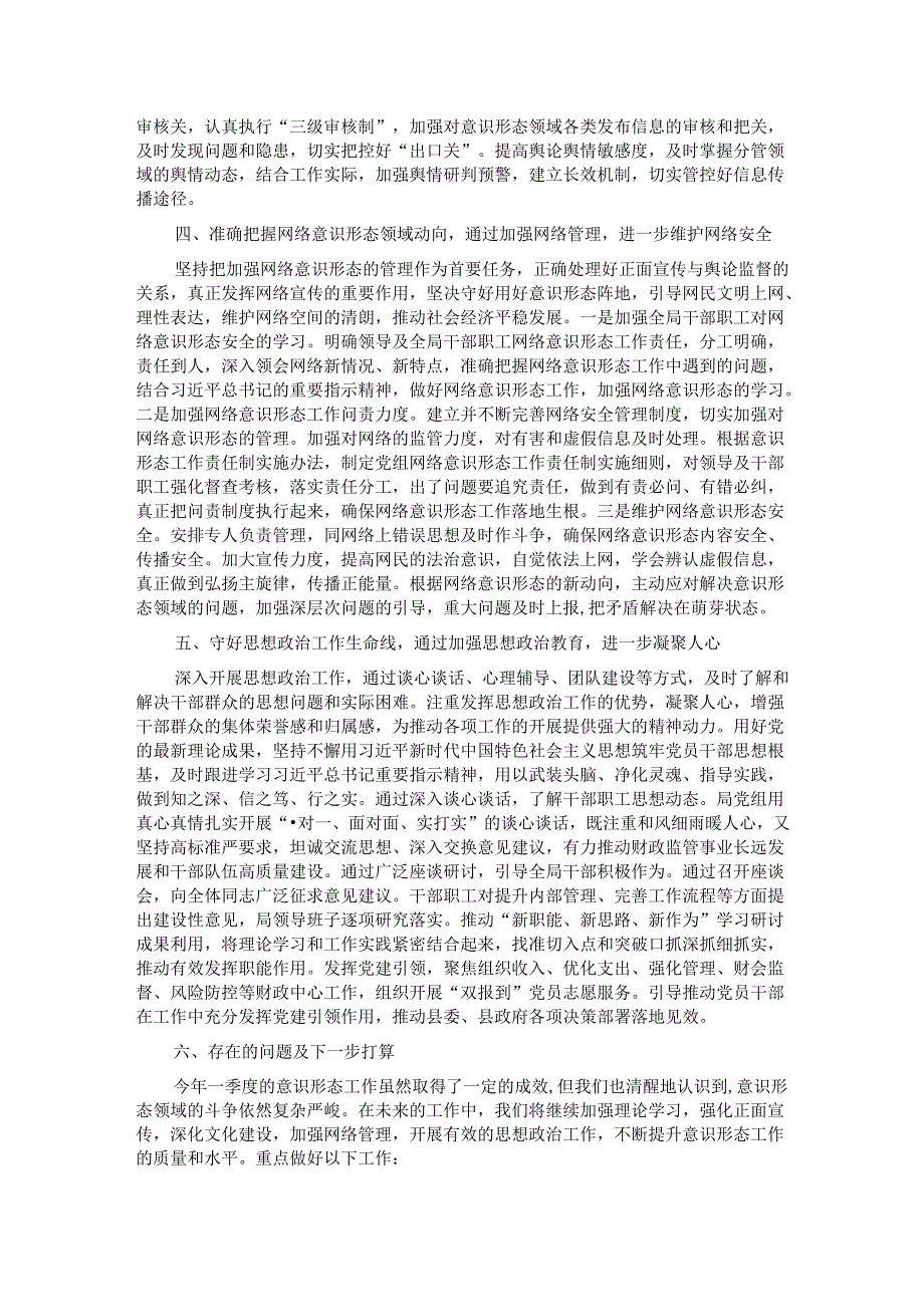 2024年第一季度意识形态工作开展情况报告.docx_第2页