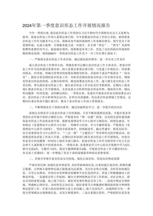 2024年第一季度意识形态工作开展情况报告.docx